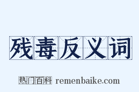 残毒反义词是什么意思的图片